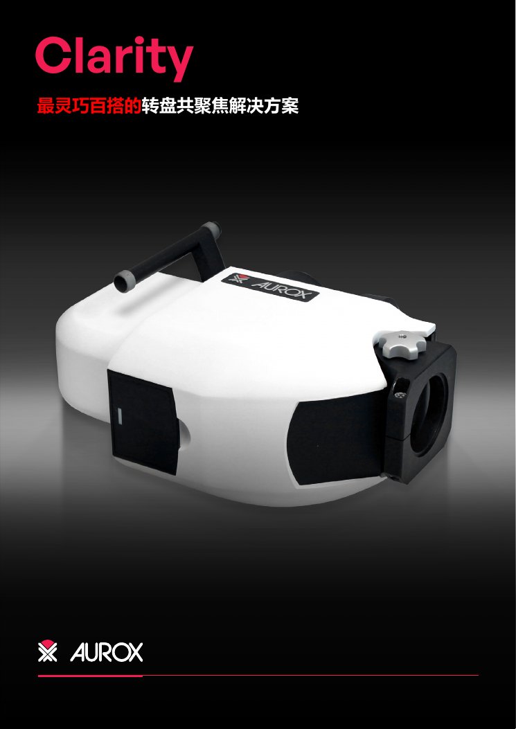 AUROX Clarity：最灵巧百搭的免激光转盘共聚焦（中文产品资料）